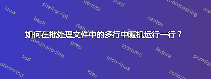 如何在批处理文件中的多行中随机运行一行？