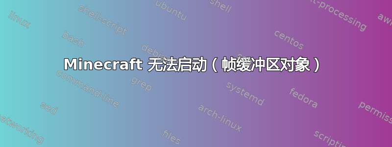 Minecraft 无法启动（帧缓冲区对象）