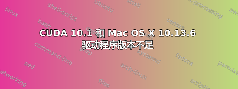 CUDA 10.1 和 Mac OS X 10.13.6 驱动程序版本不足