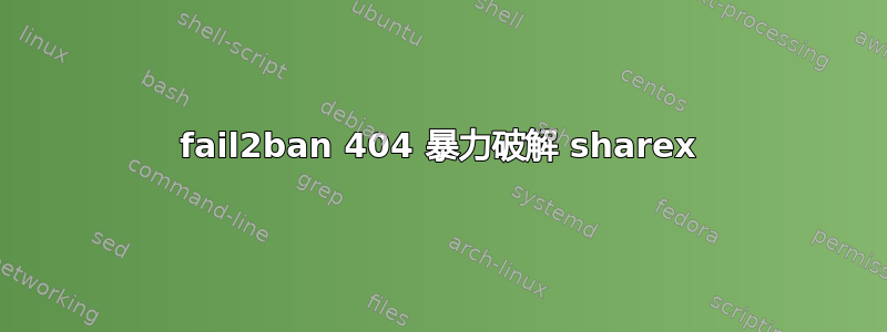 fail2ban 404 暴力破解 sharex