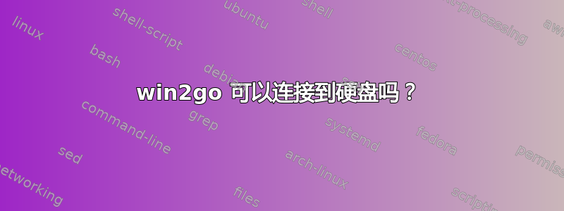 win2go 可以连接到硬盘吗？