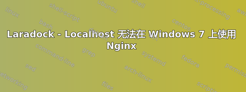 Laradock - Localhost 无法在 Windows 7 上使用 Nginx