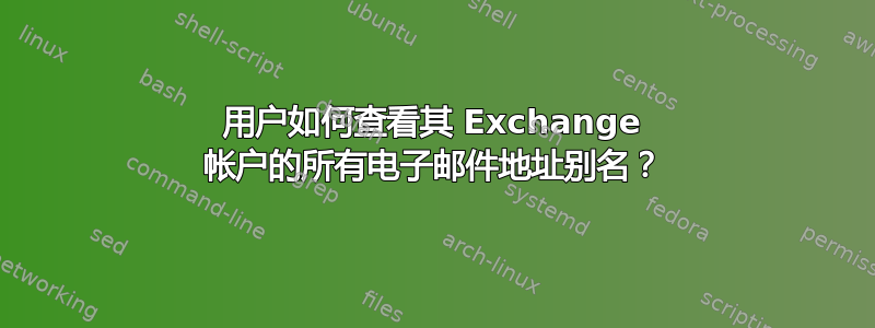 用户如何查看其 Exchange 帐户的所有电子邮件地址别名？