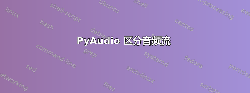 PyAudio 区分音频流