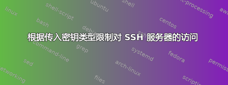 根据传入密钥类型限制对 SSH 服务器的访问