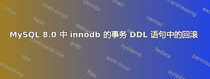MySQL 8.0 中 innodb 的事务 DDL 语句中的回滚