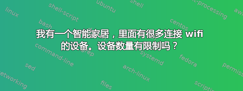 我有一个智能家居，里面有很多连接 wifi 的设备。设备数量有限制吗？