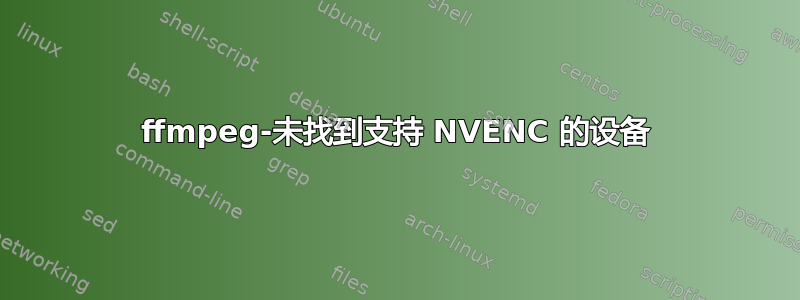 ffmpeg-未找到支持 NVENC 的设备