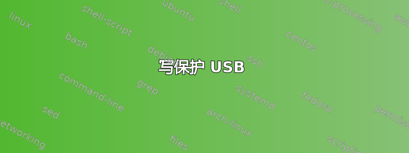 写保护 USB