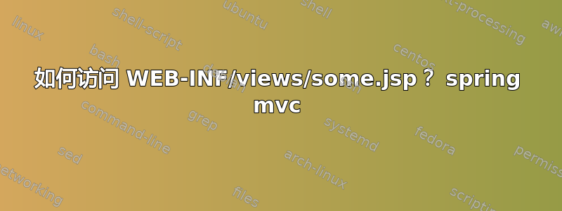 如何访问 WEB-INF/views/some.jsp？ spring mvc