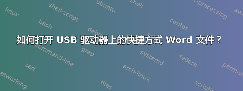 如何打开 USB 驱动器上的快捷方式 Word 文件？