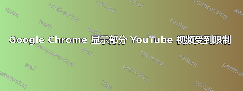 Google Chrome 显示部分 YouTube 视频受到限制