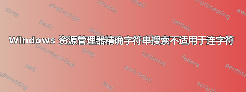 Windows 资源管理器精确字符串搜索不适用于连字符