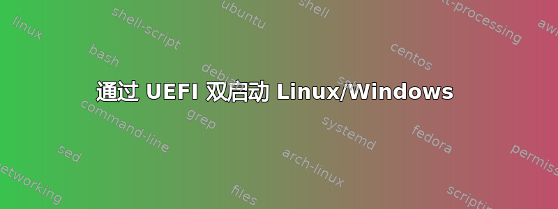 通过 UEFI 双启动 Linux/Windows