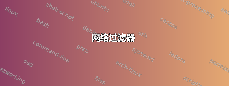 网络过滤器