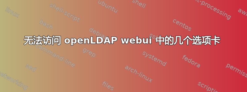 无法访问 openLDAP webui 中的几个选项卡