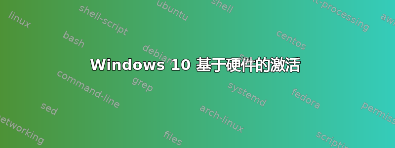 Windows 10 基于硬件的激活