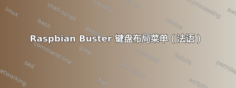 Raspbian Buster 键盘布局菜单（法语）