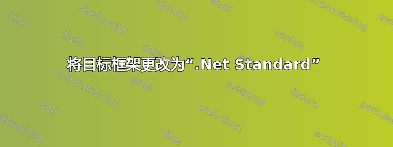 将目标框架更改为“.Net Standard”