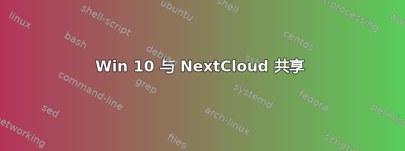 Win 10 与 NextCloud 共享
