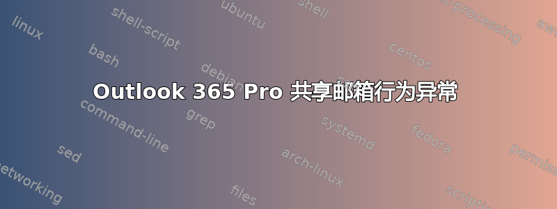 Outlook 365 Pro 共享邮箱行为异常