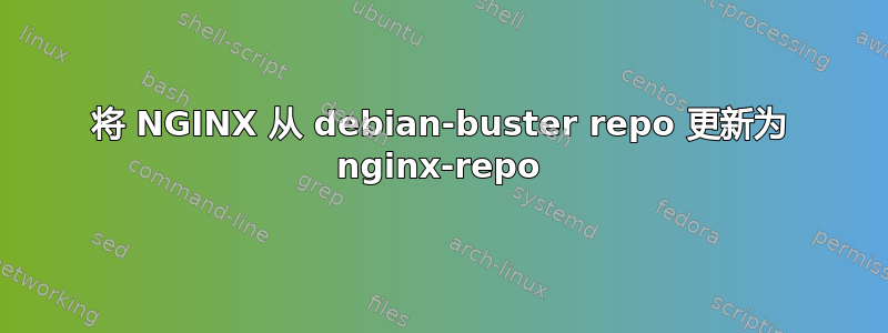 将 NGINX 从 debian-buster repo 更新为 nginx-repo