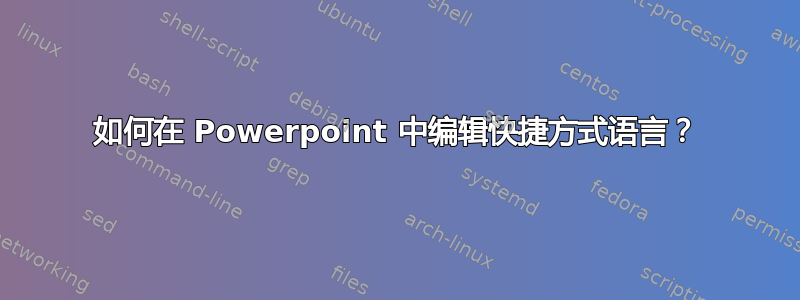 如何在 Powerpoint 中编辑快捷方式语言？