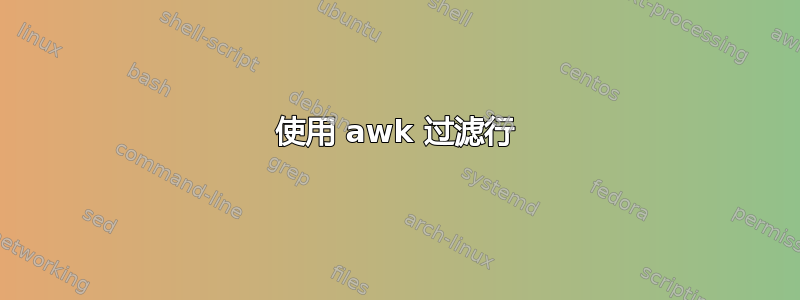 使用 awk 过滤行