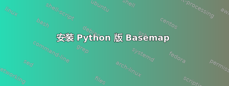 安装 Python 版 Basemap