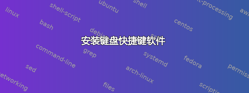 安装键盘快捷键软件