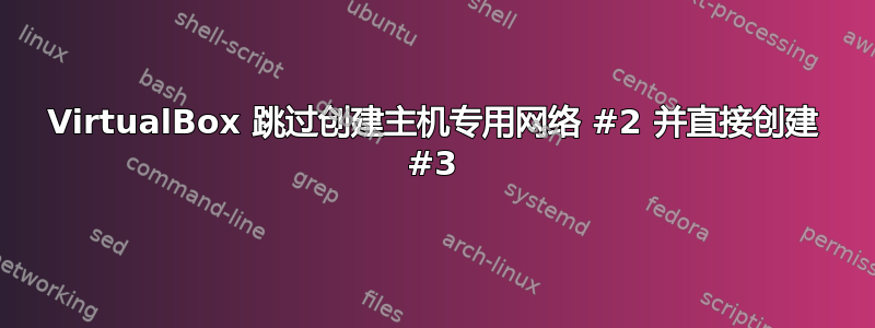 VirtualBox 跳过创建主机专用网络 #2 并直接创建 #3