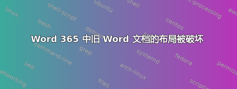 Word 365 中旧 Word 文档的布局被破坏