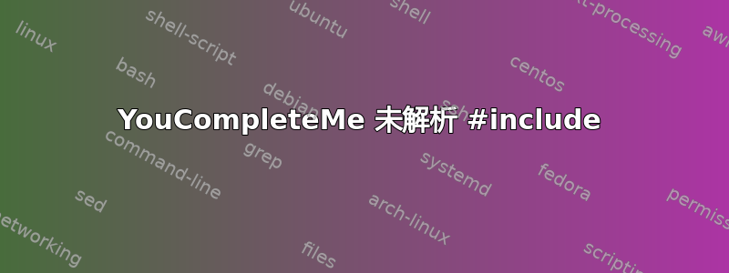 YouCompleteMe 未解析 #include