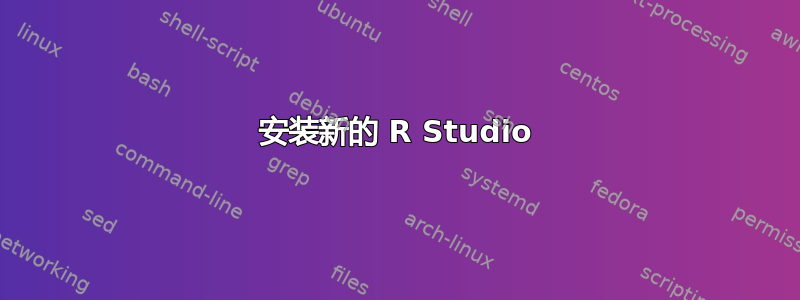 安装新的 R Studio