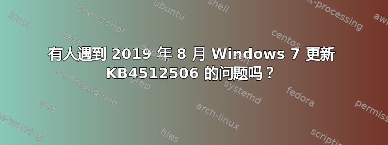 有人遇到 2019 年 8 月 Windows 7 更新 KB4512506 的问题吗？