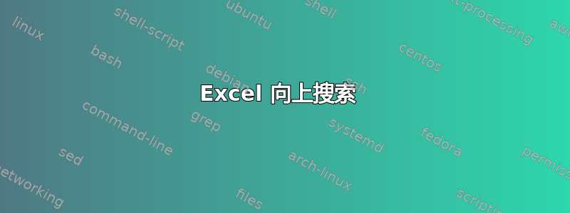 Excel 向上搜索 