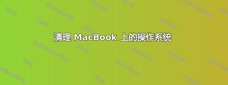 清理 MacBook 上的操作系统