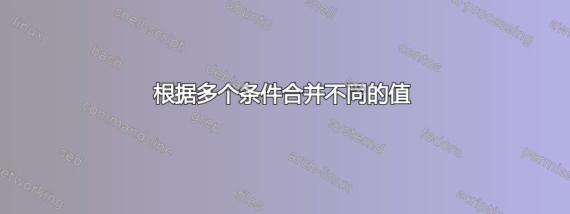 根据多个条件合并不同的值