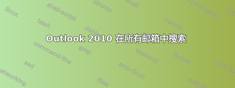 Outlook 2010 在所有邮箱中搜索