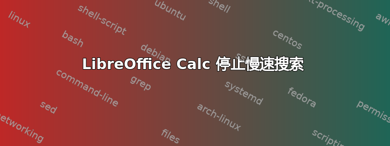 LibreOffice Calc 停止慢速搜索