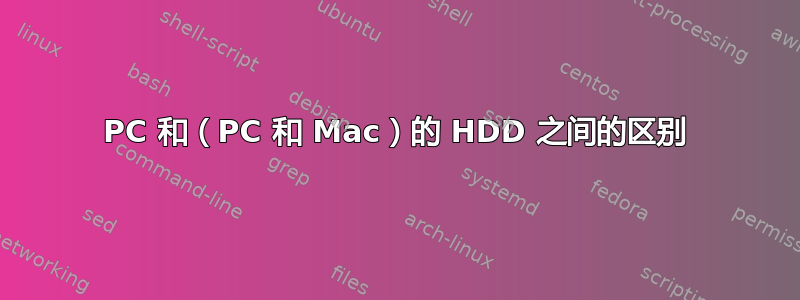 PC 和（PC 和 Mac）的 HDD 之间的区别