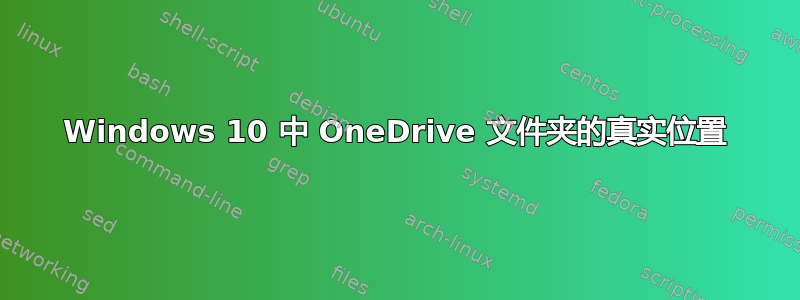 Windows 10 中 OneDrive 文件夹的真实位置