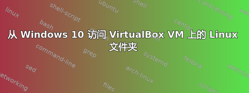 从 Windows 10 访问 VirtualBox VM 上的 Linux 文件夹