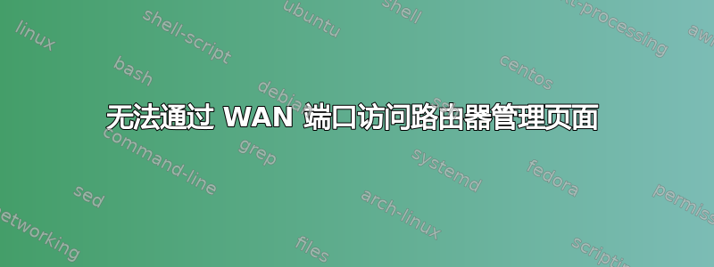 无法通过 WAN 端口访问路由器管理页面