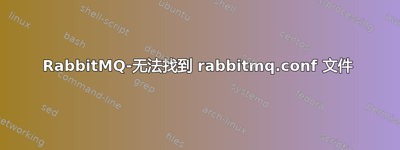 RabbitMQ-无法找到 rabbitmq.conf 文件