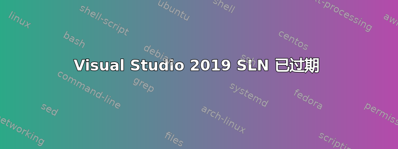 Visual Studio 2019 SLN 已过期