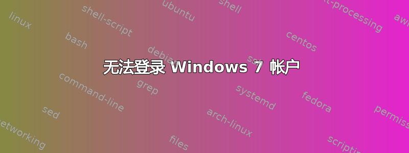 无法登录 Windows 7 帐户