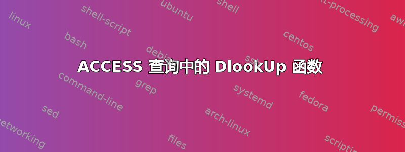 ACCESS 查询中的 DlookUp 函数