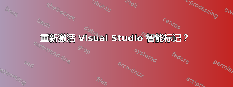 重新激活 Visual Studio 智能标记？