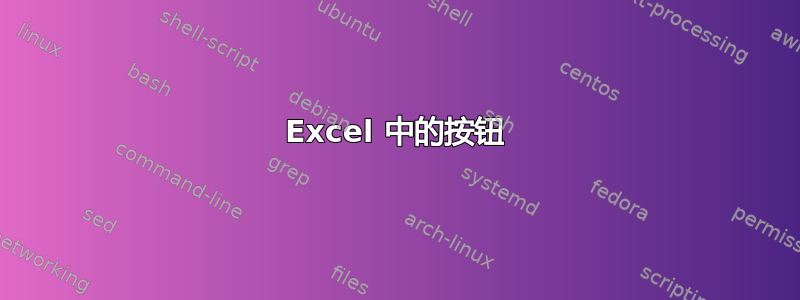 Excel 中的按钮